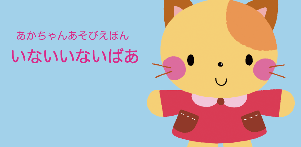 Amazon Co Jp いないいないばあ Android アプリストア