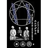 グルジェフ総論：エニアグラム: 動く象徴から読み解く成長の道と性格の型