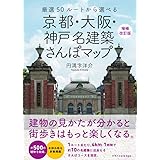 京都・大阪・神戸 名建築さんぽマップ　増補改訂版