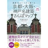 京都・大阪・神戸 名建築さんぽマップ　増補改訂版