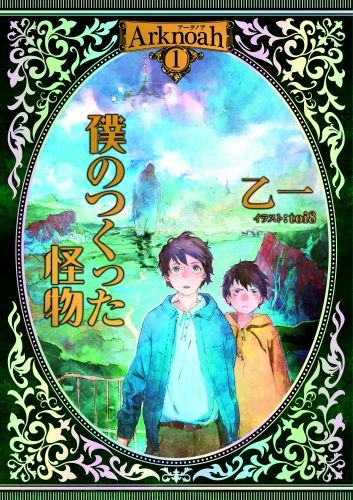 乙一:Arknoah 1 僕のつくった怪物