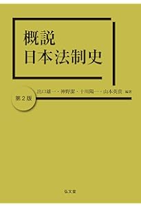 日本法制史講義 公法篇 (講談社学術文庫 2826) | 中田 薫, 北 康宏, 北