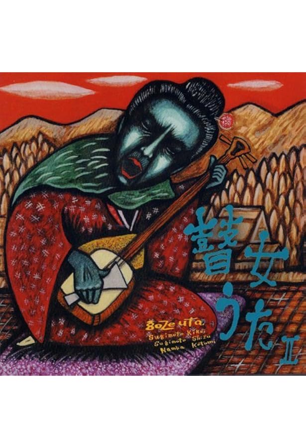 さずきもんたちの唄 最後の弟子が語る瞽女・小林ハル | 萱森直子 |本