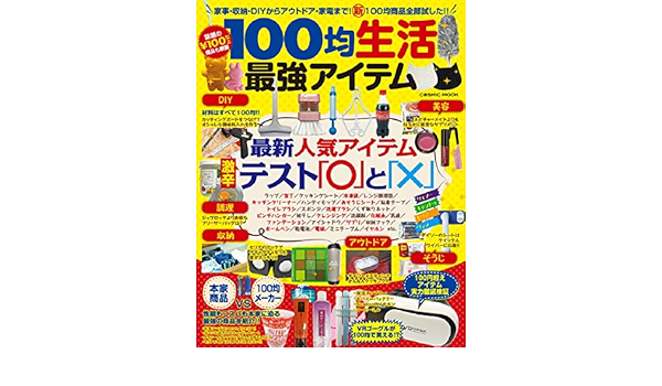 100均生活 最強アイテム Cosmic Mook 本 通販 Amazon