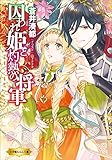 囚われ姫と灼熱の将軍 (ルルル文庫)