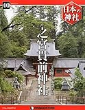 日本の神社 40号 (一之宮貫前神社) [分冊百科]