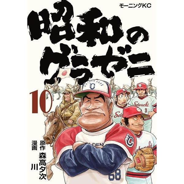 昭和のグラゼニ(3) (モーニングKC) | 森高 夕次, 川 |本 | 通販 | Amazon