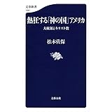 熱狂する「神の国」アメリカ 大統領とキリスト教 (文春新書)