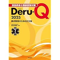 必修ポイントテキスト 救急救命士国試対策  /荘道社/徳永尊彦（大型本） 必修ポイントテキスト 救急救命士国試対策 /荘道社/徳永尊彦（大型
