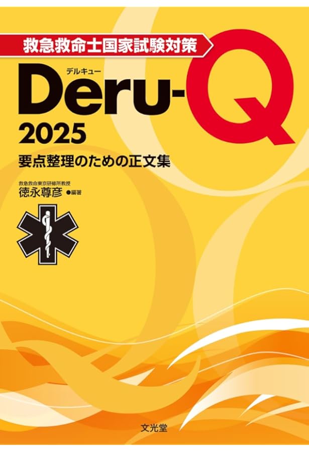 救急救命士国家試験対策 〇×問題集2025 | 小菅 宇之 |本 | 通販 | Amazon