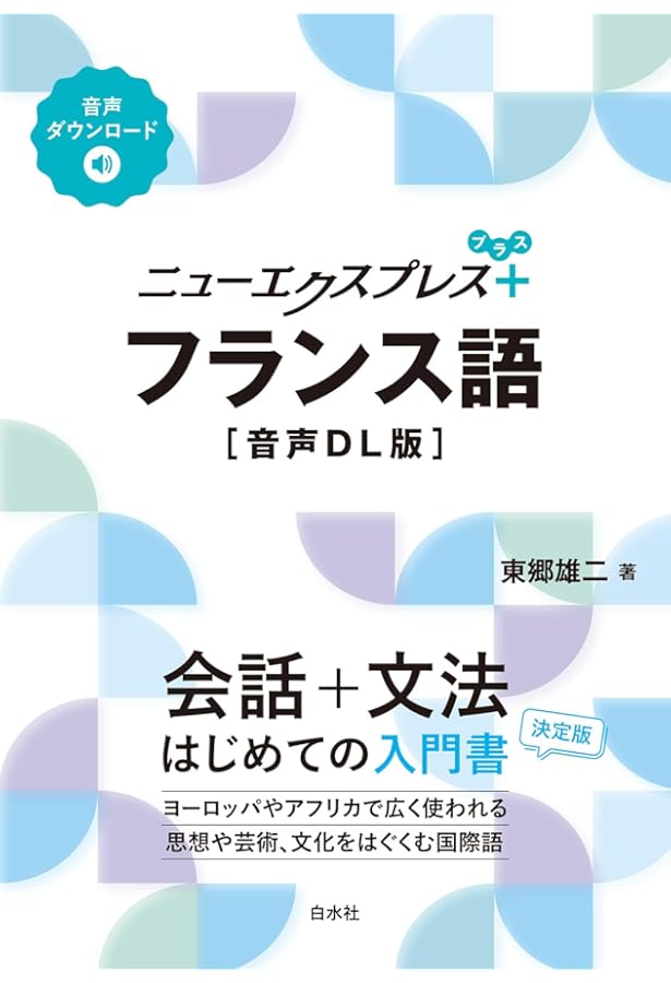 ニューエクスプレスプラス フランス語《CD付》 | 東郷 雄二 |本 | 通販
