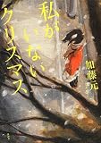 私がいないクリスマス