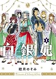 白銀妃 1巻 (HARTA COMIX)