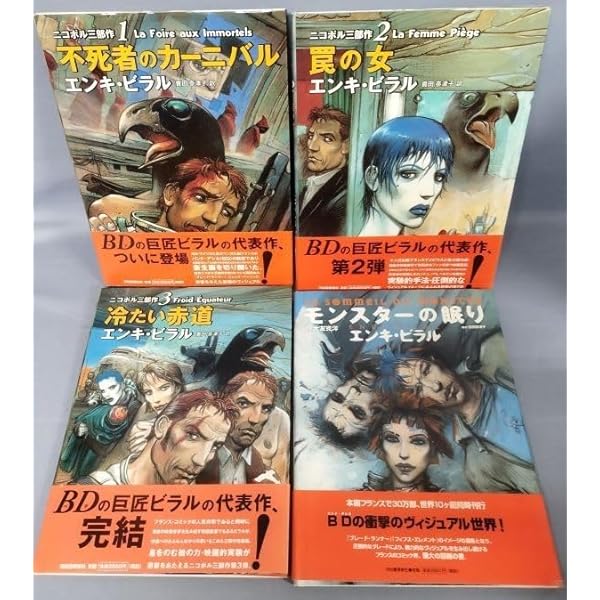 不死者のカーニバル (ニコポル三部作 1) | エンキ ビラル, Bilal