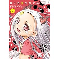 Amazon.co.jp: ぼくの魔なむすめ (1) (ビッグコミックス) : サンカク