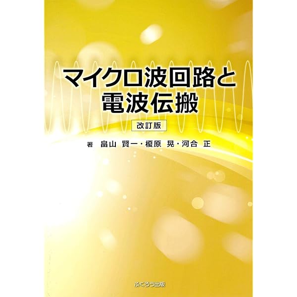 マイクロ波磁気工学/森北出版/ロナルド・Ｆ．ス-フ-（単行本） マイクロ波工学―基礎と原理 (森北電気工学シリーズ) | 中島 将光