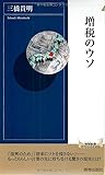 増税のウソ (青春新書インテリジェンス)