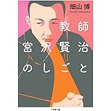 教師 宮沢賢治のしごと (小学館文庫 は 16-1)