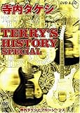 寺内タケシ TERRY'S HISTORY SPECIAL (DVD付)