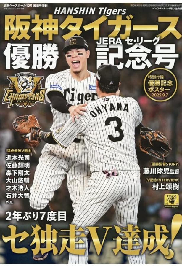 優勝記念臨時増刊号 Numberが「セ・リーグ優勝」記念臨時増刊号「阪神タイガース