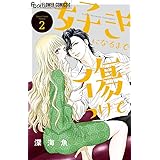 好きになるまで傷つけて (2) (フラワーコミックスアルファ)