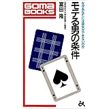 モテる男の条件 (ゴマブックス 476)