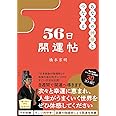 あなたの神様とつながる56日開運帖