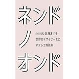 ネンドノオンド