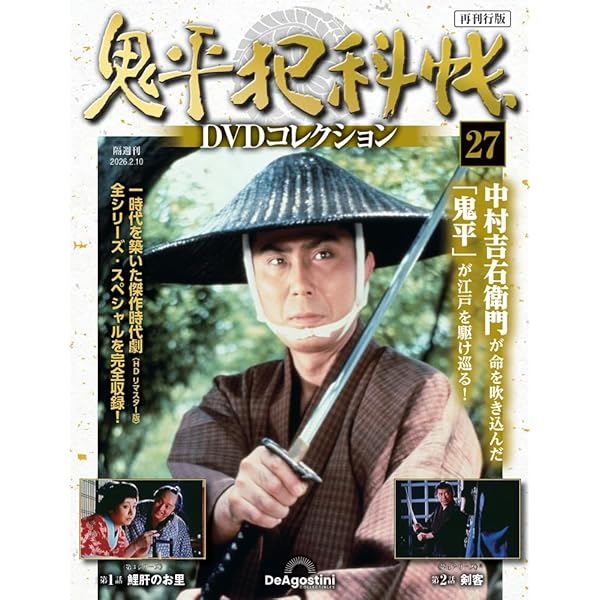 鬼平犯科帳DVDコレクション再刊行版 創刊号(第1シリーズ 第1話～第2話