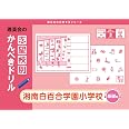 志望校別かんぺきドリル 湘南白百合学園小学校(基礎) (理英会の合格するシリーズ)