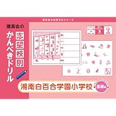 志望校別かんぺきドリル 湘南白百合学園小学校(基礎) (理英会の合格するシリーズ)