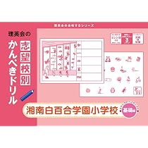 小学校受験　理英会　かんぺきドリル　20冊 志望校別かんぺきドリル 湘南白百合学園小学校(応用) (理英会の合格