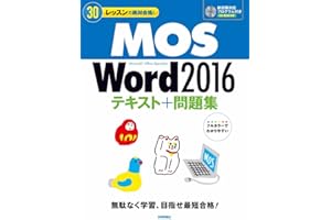 MOS Word 2016 テキスト＋問題集 (30レッスンで絶対合格！)