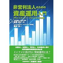 Amazon.co.jp: 非営利法人のための資産運用入門 : 梅本洋一
