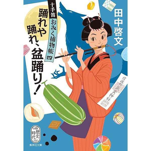 Amazon.co.jp: 十手笛おみく捕物帳 (集英社文庫) : 田中 啓文: 本