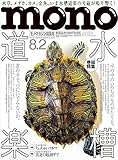 モノ・マガジン2021年8-2号