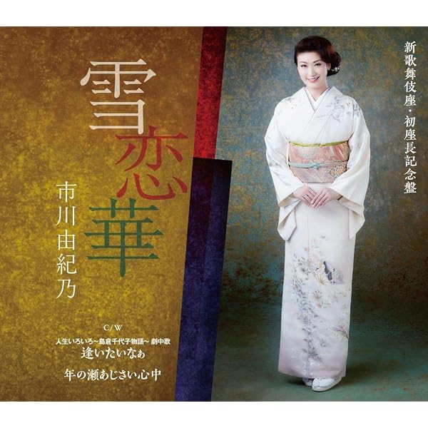 Amazon | 市川由紀乃 ベストセレクション 2020 | 市川由紀乃 | 演歌