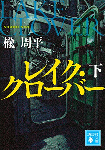 レイク・クローバー(下) (講談社文庫)