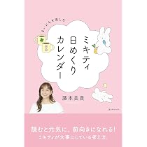 まいにち生き返る ミキティ語録2 | 藤本美貴 |本 | 通販 | Amazon