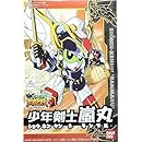 BB戦士 (270) 少年剣士嵐丸