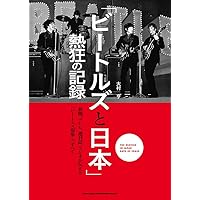 ザ・ビートルズ史 上 | マーク・ルイソン, 吉野 由樹, 山川 真理, 松田