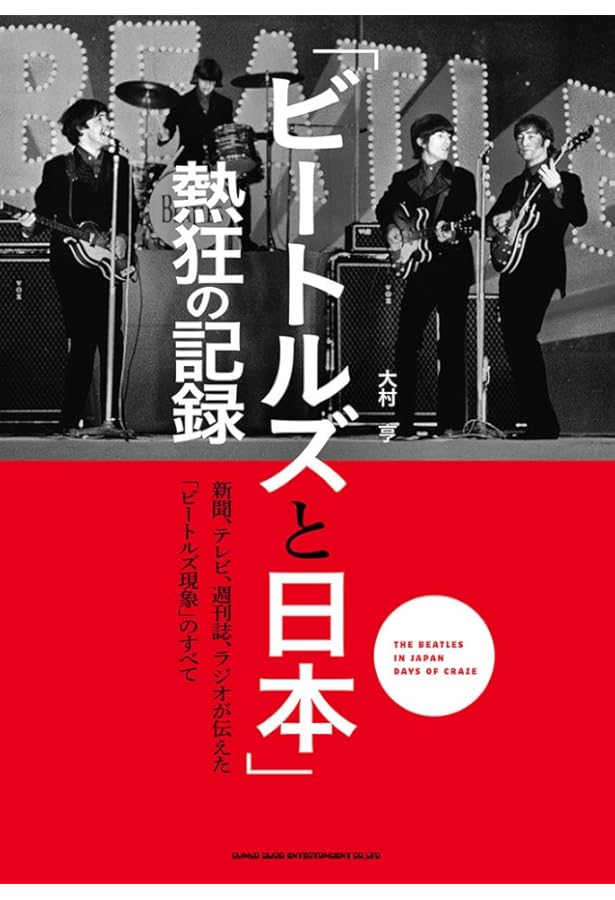 ビートルズ来日学 1966年、4人と出会った日本人の証言 | 宮永正隆 |本
