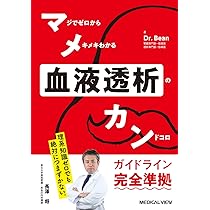レジデントのための血液透析患者マネジメント 第2版 | 俊明, 門川 |本