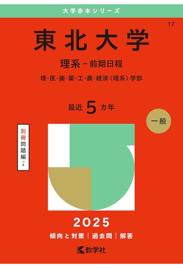 2024-東北大学＜理系＞ 前期 (駿台大学入試完全対策シリーズ 4