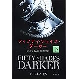 フィフティ・シェイズ・ダーカー (下) (ハヤカワ文庫NV) (ハヤカワ文庫 NV シ 28-6)