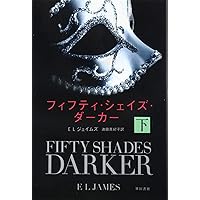 Amazon.co.jp: フィフティ・シェイズ・ダーカー (上) (ハヤカワ文庫NV