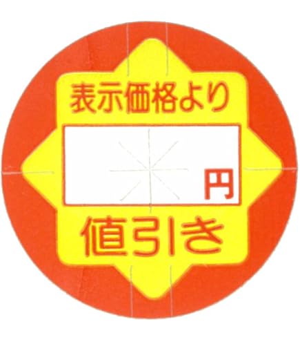 ymy　200円引き Amazon | 値引シール 200円引き 張替え防止スリット入り 900枚入