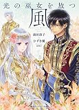 光の巫女を放つ風 (集英社コバルト文庫)