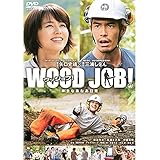 WOOD JOBウッジョブ 神去 かむさり なあなあ日常 レンタル落ち