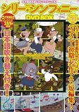 シリー・シンフォニーDVD BOX ()